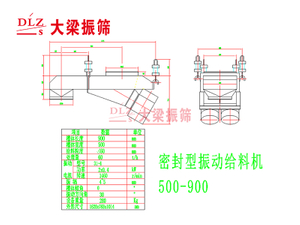 密封型振动给料机500-900