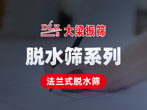 可根据需求，设计节能轻型法兰式脱水筛