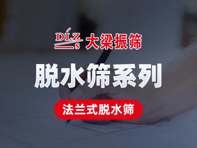 可根据需求，设计节能轻型法兰式脱水筛