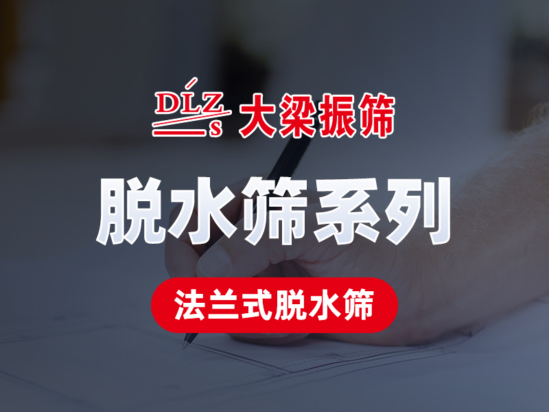 可根据需求，设计节能轻型法兰式脱水筛